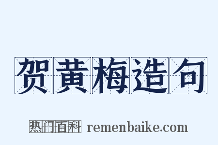 贺黄梅造句是什么意思的图片